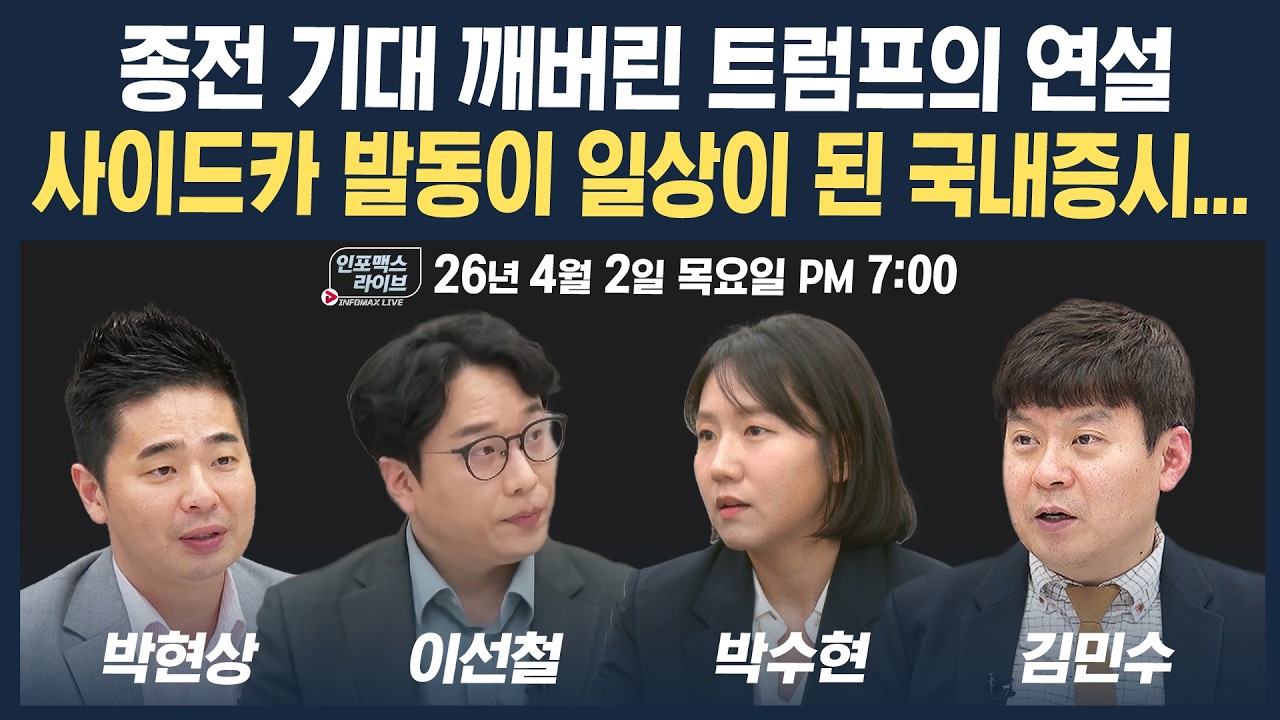 🔴[19시 생방송] 종전 기대 깨버린 트럼프의 연설, 사이드카 발동은 일상이 된 국내증시 (이선철, 박수현, 김민수, 박현상)  | 인포맥스라이브 260402