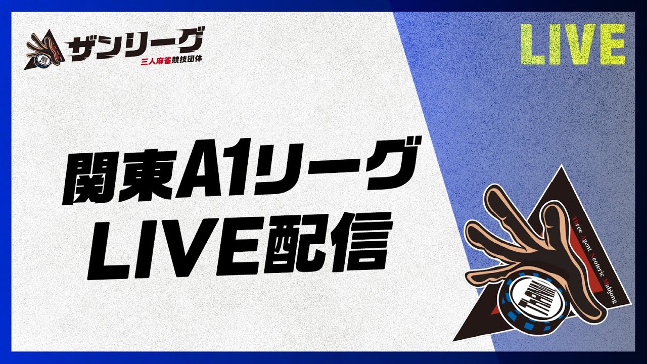 ザンリーグ 2026前期 関東A1リーグ