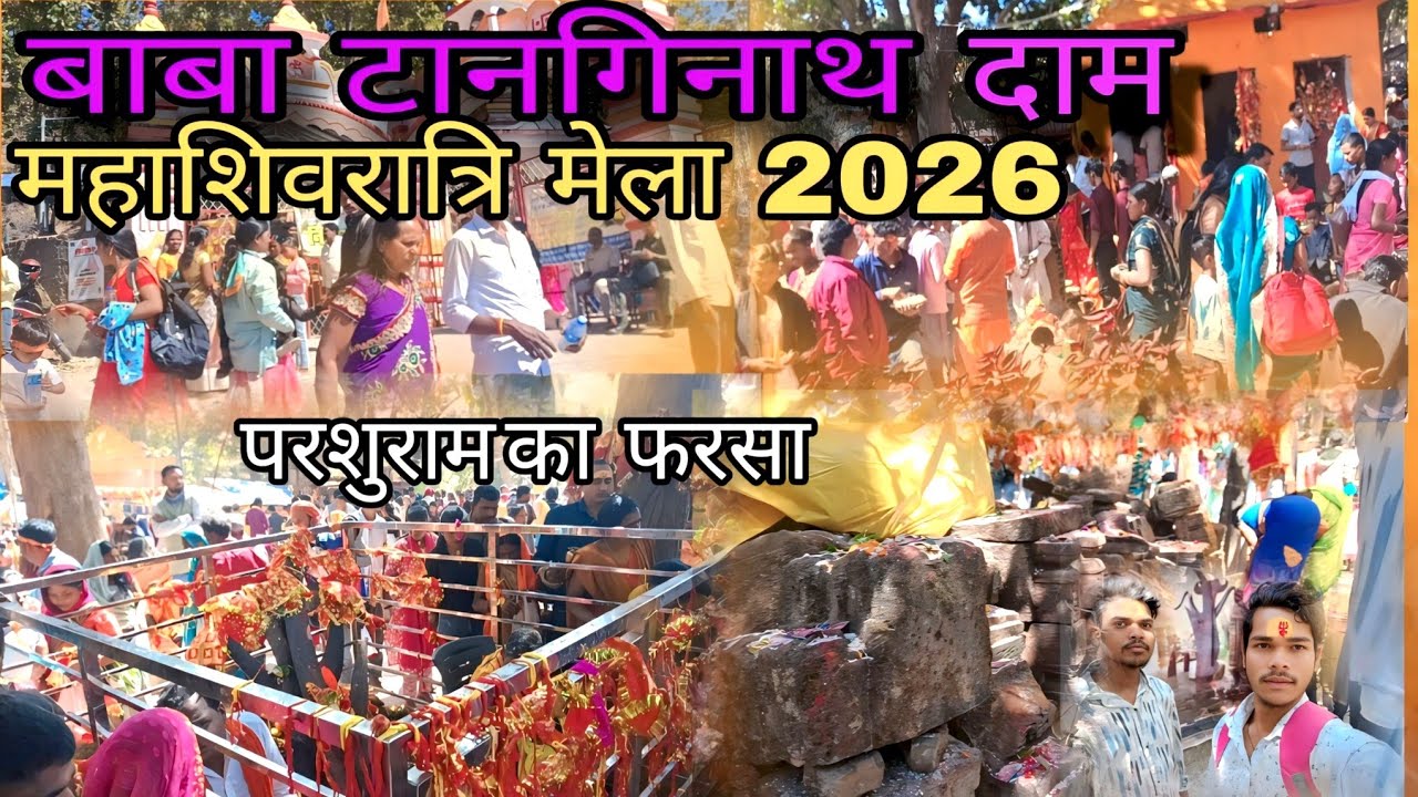 बाबा टांगीनाथ धाम | महाशिवरात्रि मेला 2026 | परशुराम का फरसा 🔱