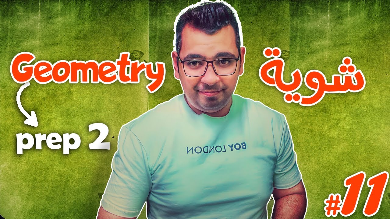 مراجعة ليلة الامتحان  |شوية  prep 2 |  Geometry |