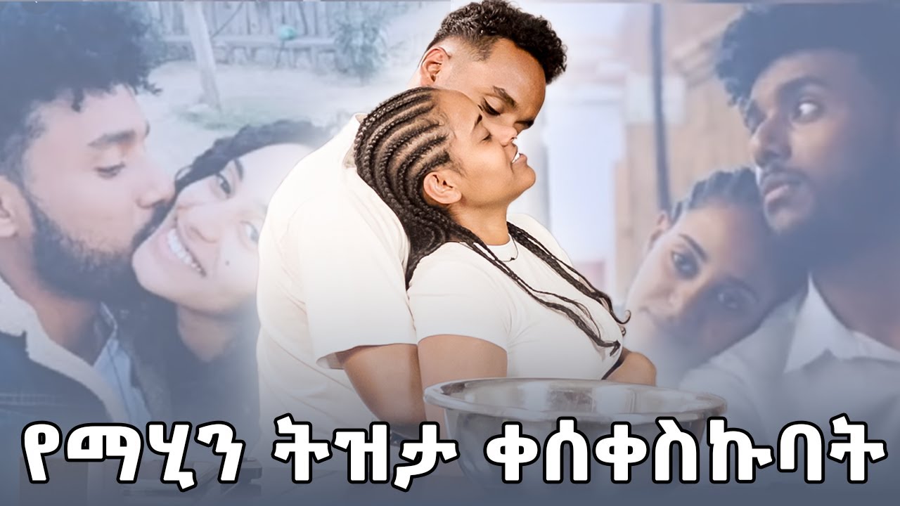 የ ፍቅር ትዝታዋን ቀሰቀስኩባት #habesha#ethiopia #mahiandkid