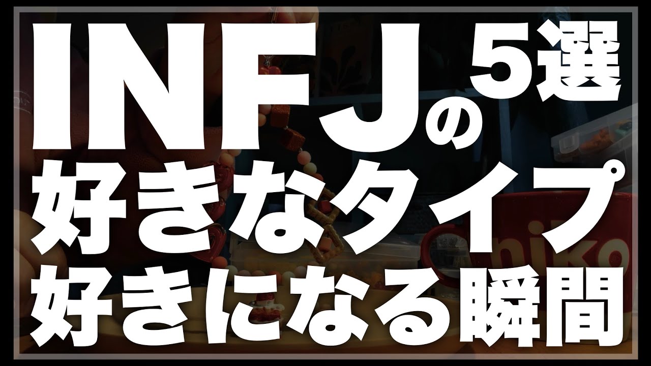 INFJの好きなタイプと好きになる瞬間 5選