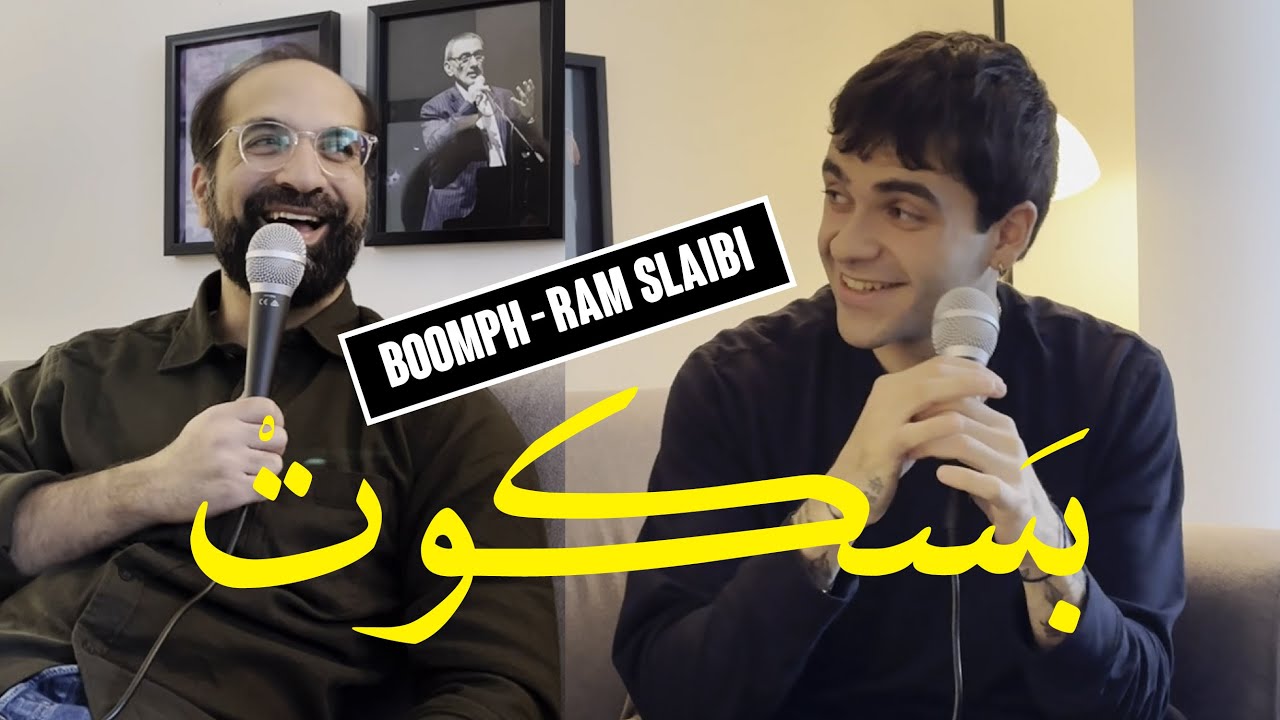 BOUMPH! Ram Sleibi - Ali Rafei - Baskot #7 | بومْف! رام صليبي - علي الرافعي - بسكوت #٧