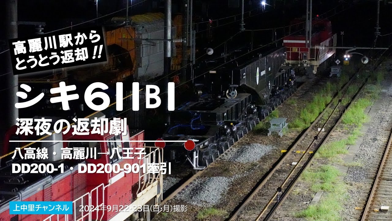 シキ611、遂に高麗川から去る