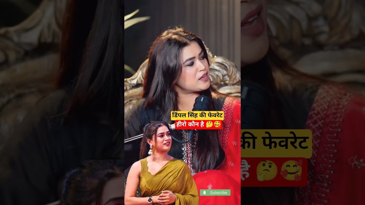 Dimple Singh Ki favourite hero kaun hai 🤔🥰 #youtubeshorts #dimple #trendingshorts #shorts #bhojpuri