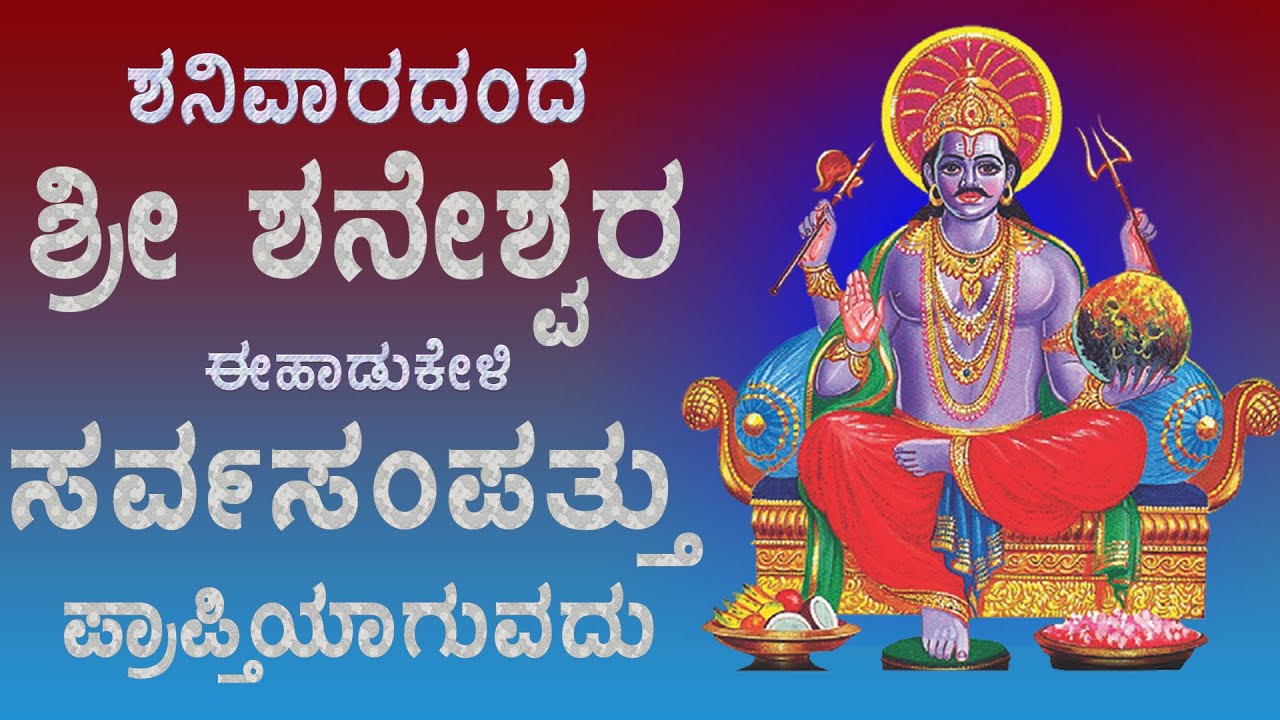 ಶನಿವಾರದಂದು ಶ್ರೀ ಶನೇಶ್ವರ ಈಹಾಡು ಕೇಳಿಸಾಕು ನಿಮ್ಮ ಎಲ್ಲ ಕೋರಿಕೆಗಳು ಈಡೇರುತ್ತವೆ - SHANAICHARA BHAKTHI SONGS
