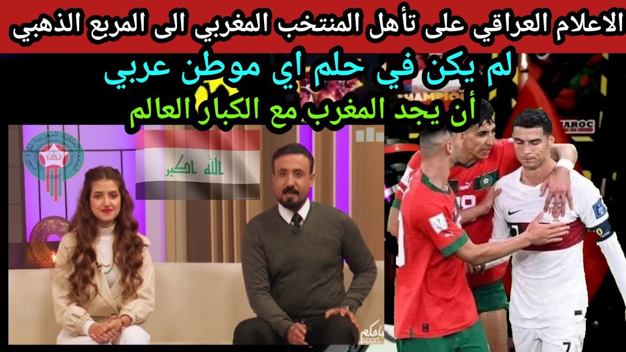 ردة فعل الاعلام العراقي على تأهل المنتخب المغربي المربع الذهبي لم يكن في حلم اي موطن عربي مع الكبار