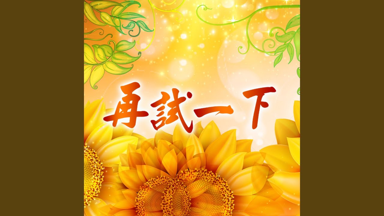 再試一下