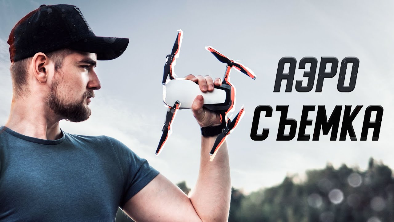 Как КРУТО снимать на КОПТЕР? Основы АЭРОСЪЁМКИ для новичков