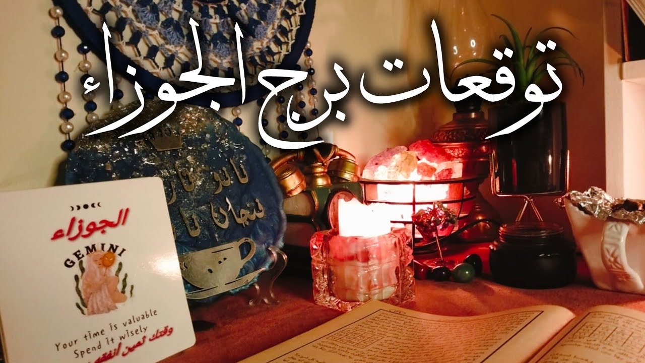 توقعات برج الجوزاء ♊ هتكون غني 💰 حسابات بالبنوك 👏 اصدقاء حساد🧿 سفر ✈️ حب ❤ اخبار سعيده 📢 مفاجآت 🎁