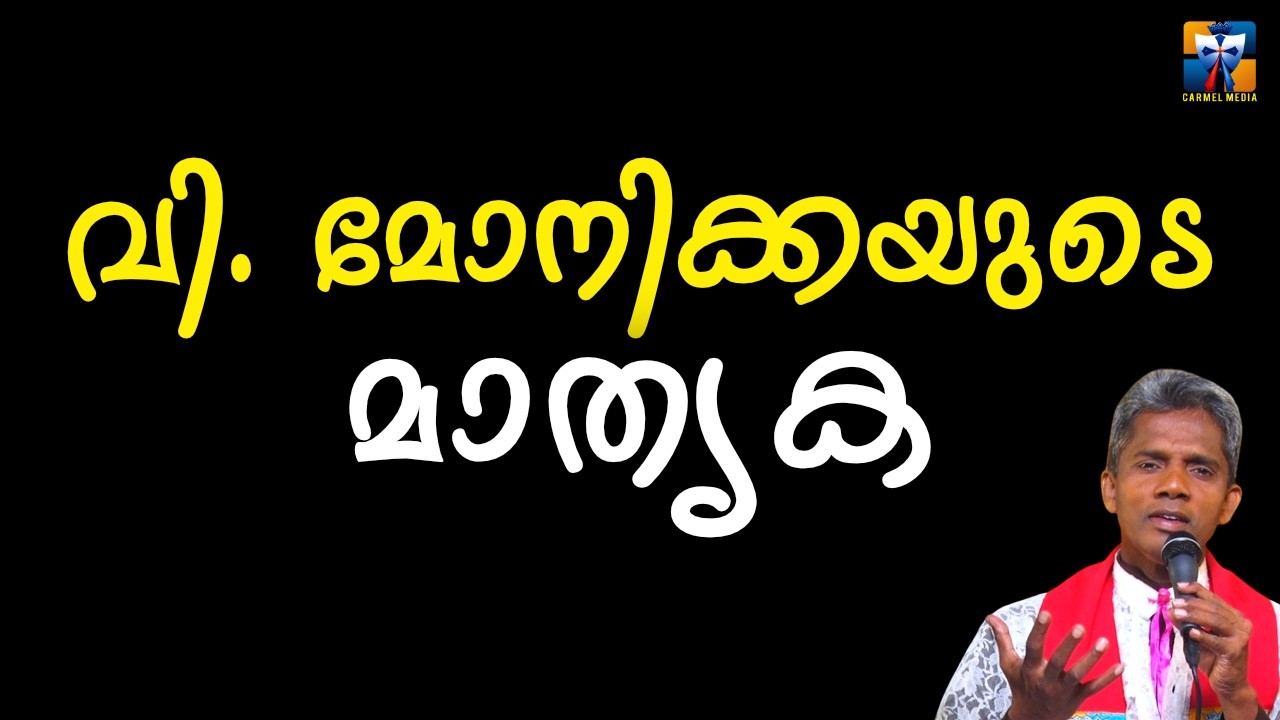 വി. മോനിക്കയുടെ മാതൃക | carmel media © Fr. Bosco Official SUBSCRIBE🔥🔥🔥