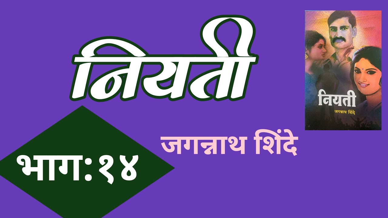 Niyati Part 14 | नियती भाग १४| Jagannath Shinde novel | deepak rege kathakathan|