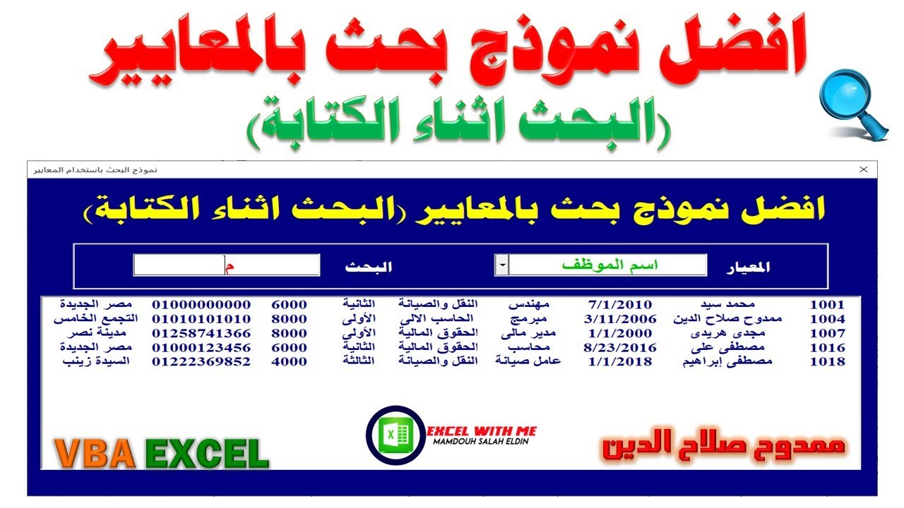 اكسل VBA | افضل نموذج بحث بالمعايير والبحث اثناء الكتابة فى الاكسل Excel