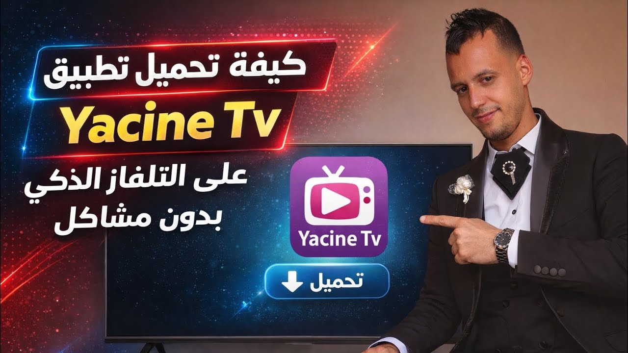 أخيرا ! حل مشاكل تطبيق Yacine Tv وتحميله على الشاشة الذكية 