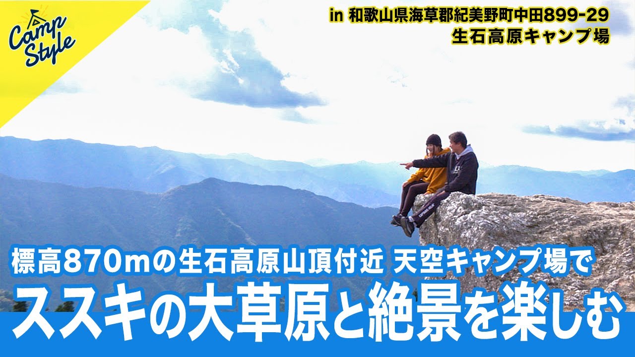 和歌山紀美野町 生石高原キャンプ場🌾天空のキャンプ場🏕️でススキの大草原と絶景を楽しむ⛰️