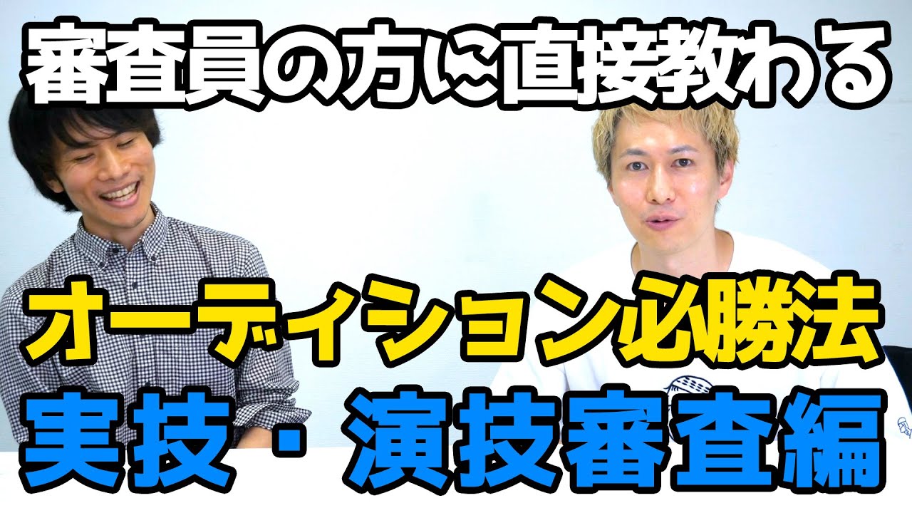 【芸能事務所 面接】芸能オーディションでプロの審査員は俳優のどこを見ているか 〜自己PR・演技などの面接編〜 ゲスト：Eiji Leon Lee氏（FILMSTA代表）