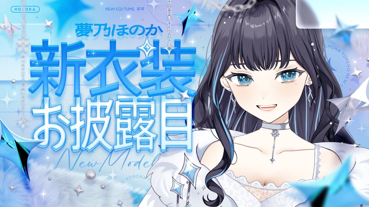 おまたせ～！新衣装をついにお披露目✧めろめろになれ～～ 🩵 🤍 🩶 #夢乃ほのか新衣装2025 #ほのにむちゅー
