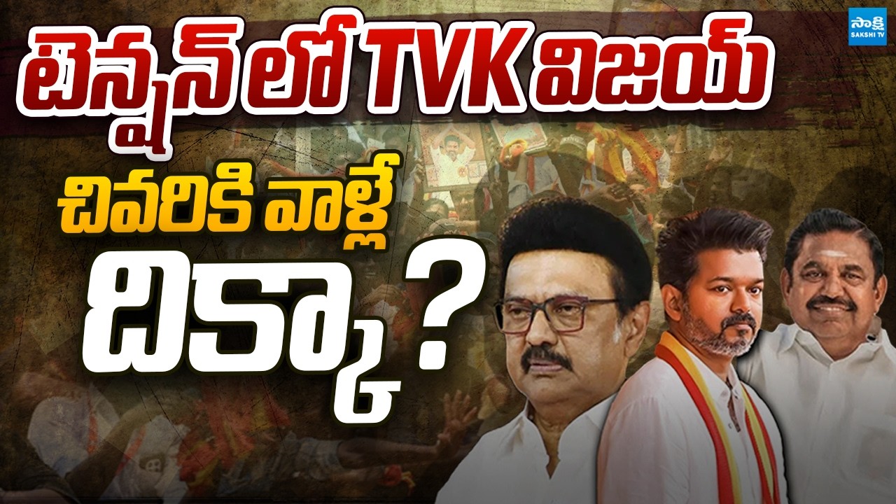 TVK Vijay in Big Trouble | is AIADMK and DMK Targetting TVK Vijay? | Tamilnadu Politics | Sakshi TV