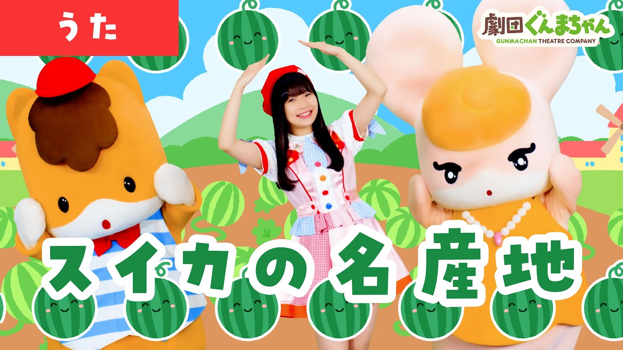 スイカの名産地「Suika no Meisanchi」| 童謡 | 日本語 | 劇団ぐんまちゃん♪