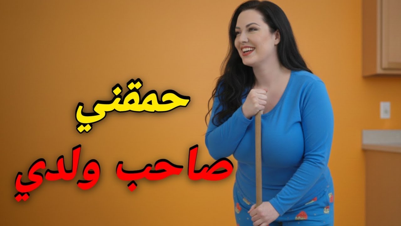 عمري تخايلت راسي غاوقع ليا هكدا مع صاحب ولدي