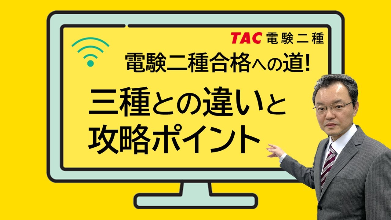 電験二種合格への道！電験三種との違いと攻略ポイント