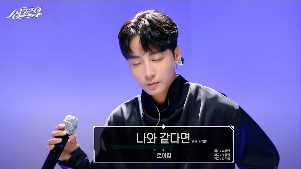 [4K 클린버전] 로이킴 - 나와 같다면 (원곡 : 김장훈) #싱크로유 1회 2라운드 l 싱크로유 KBS 240916 방송