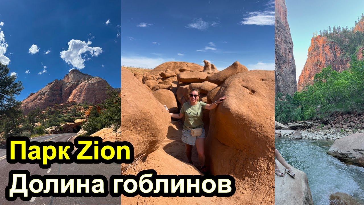 Парк Зион и долина Гоблинов