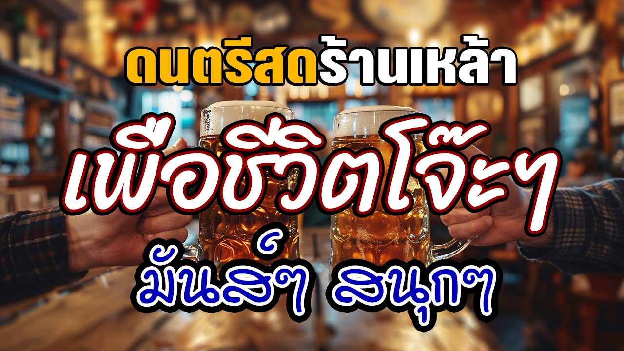 โฟล์คซอง ดนตรีสด เพลงร้านเหล้า เพื่อชีวิตโจ๊ะๆ คัดมาให้แบบเน้นๆ เอาใจสายเมา สายรำ โยกกันไปแบบยาวๆ