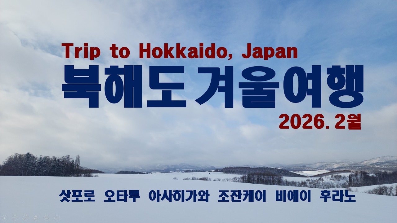 일본 북해도 겨울 여행, Trip to Hokkaido, Japan
