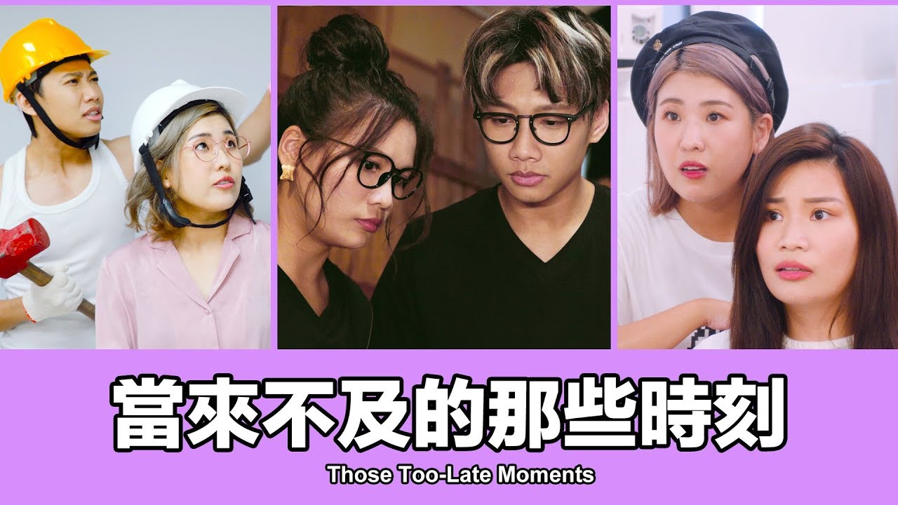 這群人 TGOP │當來不及的那些時刻 Those Too-Late Moments