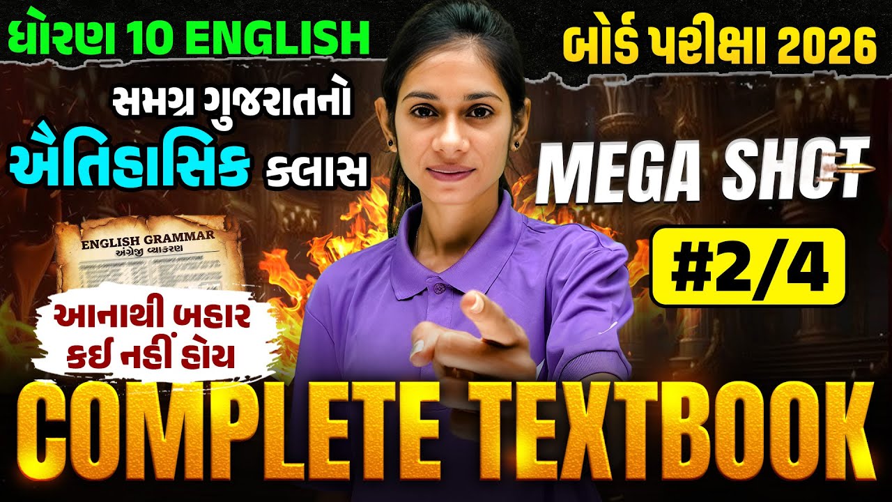 Std 10 Complete English Textbook | Mega Shot 💯| Board Exam 2026 Preparation | Gujarati Medium