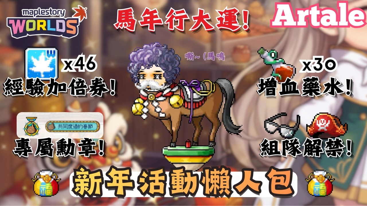 【楓之谷世界 Artale】｜春節活動開跑！最速任務路線懶人包！｜帶您經驗加倍券＆增血藥水拿到手軟！｜更有經驗常駐2.5倍！組隊任務經驗三倍！｜🌟留言抽10位1600WC｜基德薯叔 #世界樹計畫
