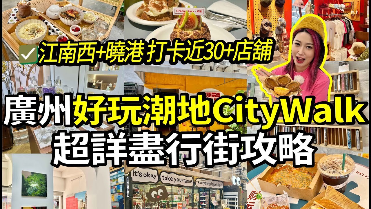 北上廣州有乜玩😄打卡江南西CityWalk各種好玩好行店舖+特色美食推薦🍖一條片超詳盡行街攻略🏃#廣州 #週末 #food