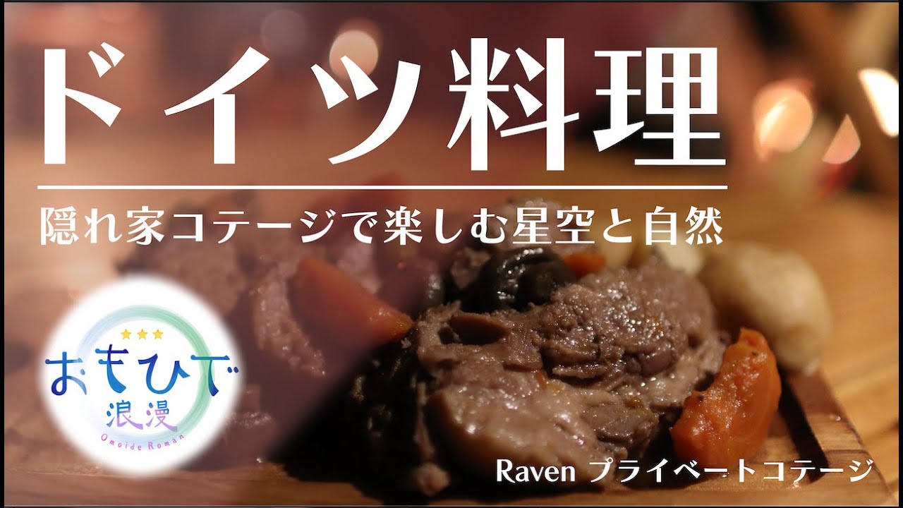 隠れ家コテージでドイツ料理を楽しむ【Ravenプライベートコテージ】