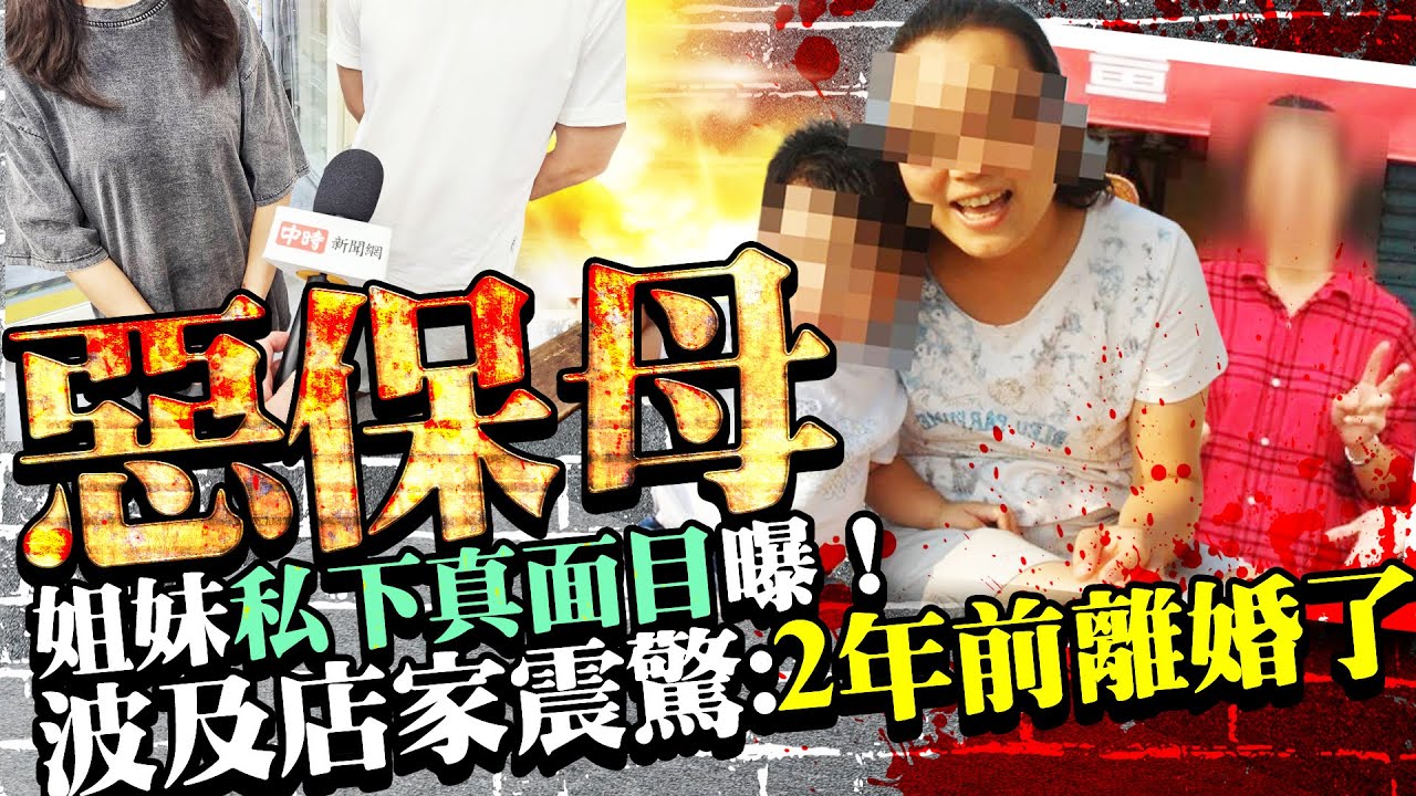 「惡保母」姐妹私下真面目曝！　北投波及店家震驚：2年前離婚了@ChinaTimes