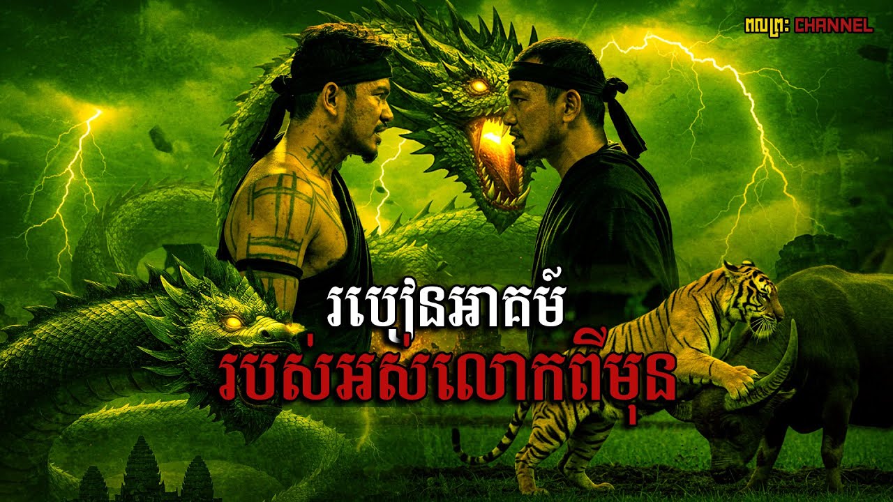 របៀនអាគម៍របស់អស់លោកពីមុនមិនធម្មតា
