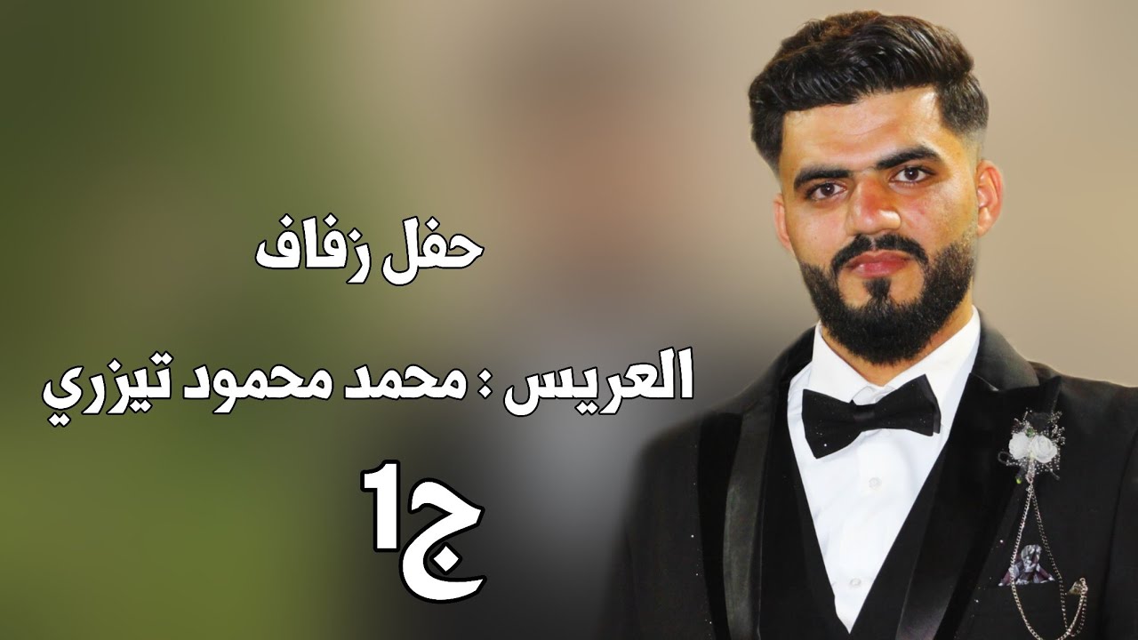 | 1 | زفاف العريس محمد محمود تيزري علاء حسون #افراح #معرة_النعمان #وحدة #سلام #اكسبلور #ترند #لايك 