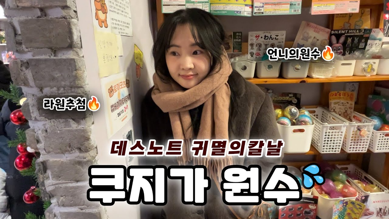 데스노트 귀멸의칼날 쿠지 하고 왔어요!!