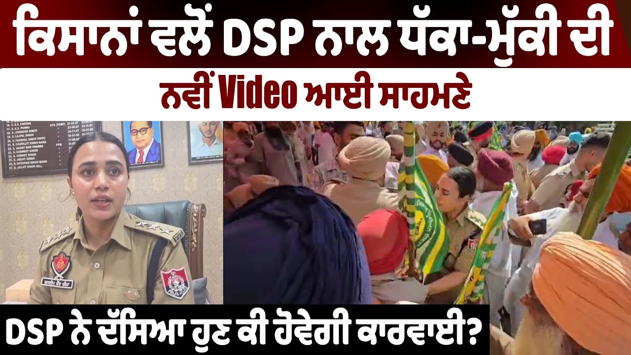 Nabha Clash Video | | ਕਿਸਾਨਾਂ ਵਲੋਂ DSP ਨਾਲ ਧੱਕਾ-ਮੁੱਕੀ ਦੀ ਨਵੀਂ Video ਆਈ ਸਾਹਮਣੇ, ਹੁਣ ਕੀ ਹੋਵੇਗੀ ਕਾਰਵਾਈ?