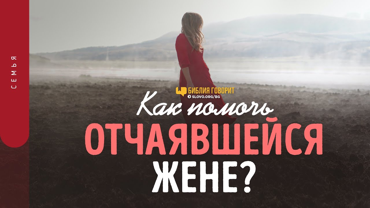 Как помочь отчаявшейся жене? | 