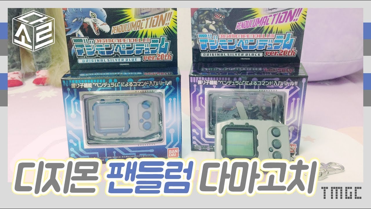 Tamagotchi 디지몬 팬들럼 다마고치 리뷰 + 롯데아이스한정 たまごっち