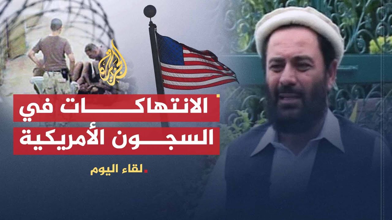 لقاء اليوم | الانتهاكات الحقوقية بحق المعتقلين السياسيين في السجون الأمريكية | غيرت بهير