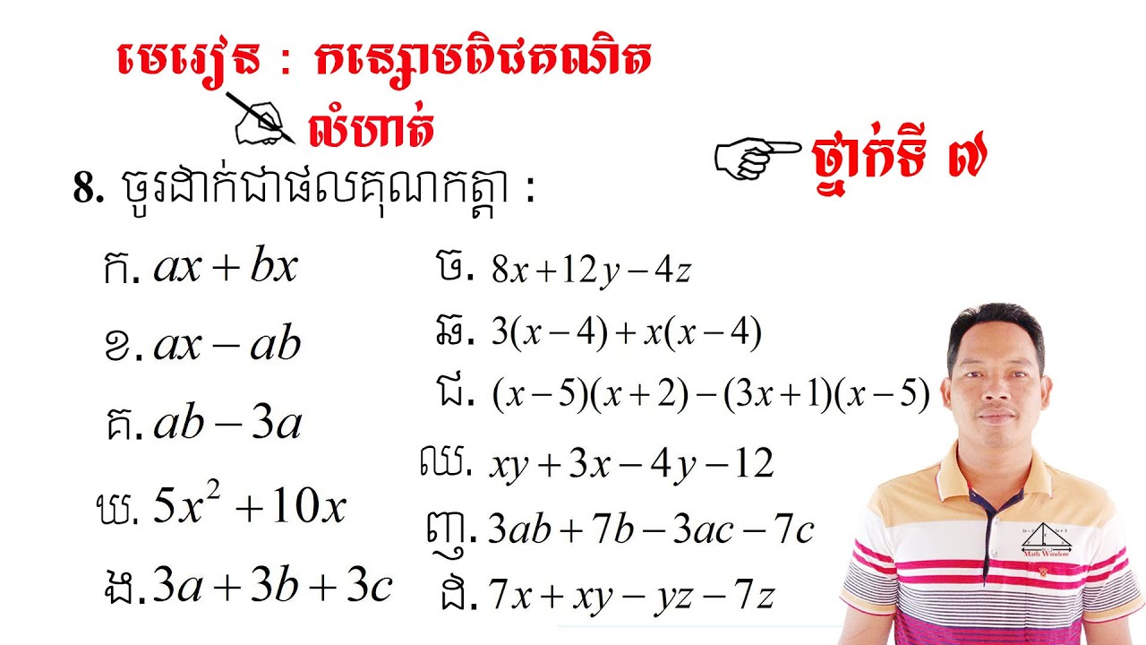 គណិតវិទ្យាថ្នាក់ទី7 មេរៀន: កន្សោមពិជគណិត លំហាត់ទី8 Math Guide Basic Exercise Tutorial