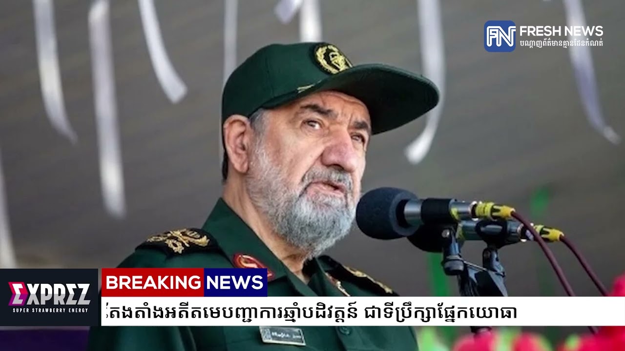 មេដឹកនាំកំពូលអ៉ីរ៉ង់ថ្មី តែងតាំងអតីតមេបញ្ជាការឆ្មាំបដិវត្តន៍ ជាទីប្រឹក្សាផ្នែកយោធា