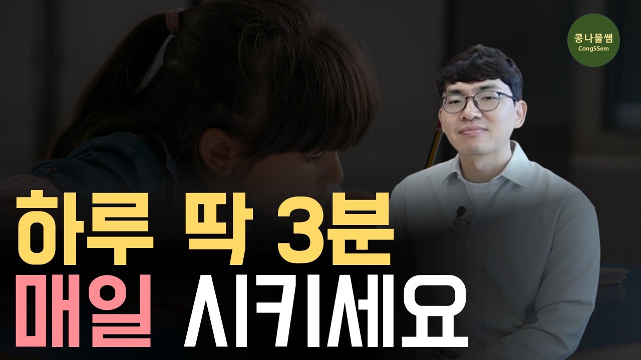 3시간 읽기보다 강력한 3분의 기적, '이것' 하나로 성적이 바뀝니다