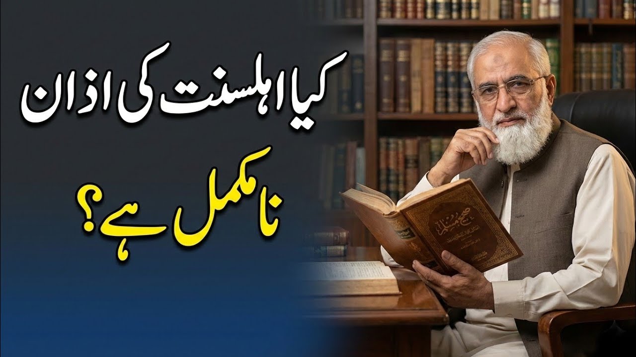 Kya Ahlesunnat ki Azan Namukammal Hai? | Azan Mein Tabdeeli ki Mukammal Tareekh#islamichistory#islam