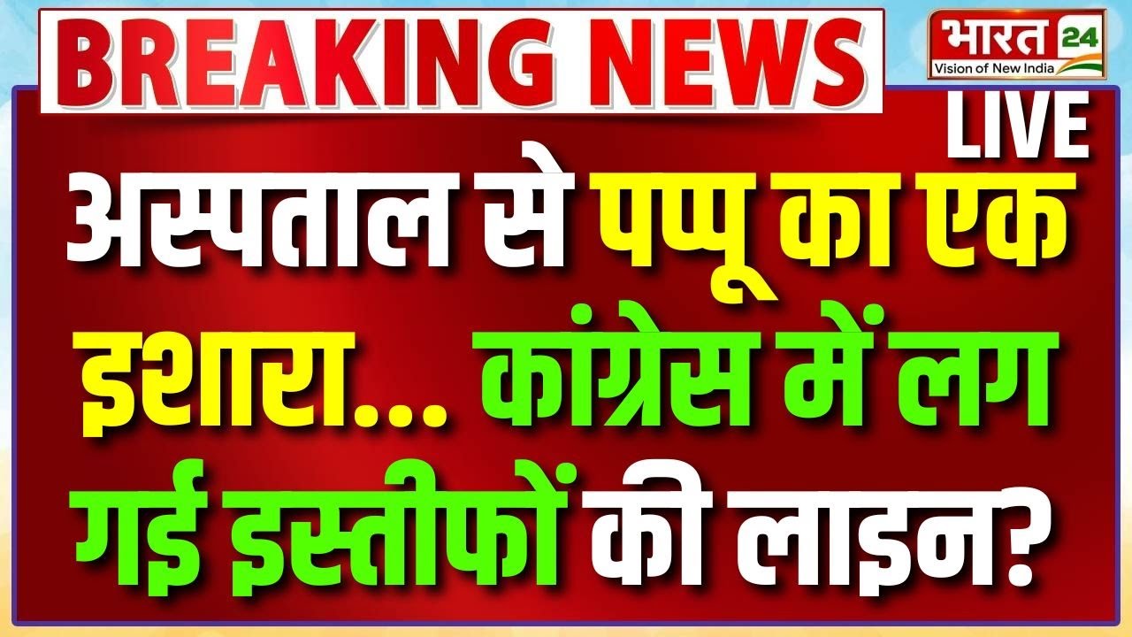 Pappu Yadav Breaking News Live : अस्पताल से पप्पू का एक इशारा.. Congress में लग गई इस्तीफों की लाइन?