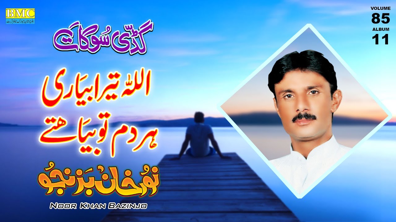 Allah Tara Bari Har Dam | Noor Khan Bazijo | Vol 83 | Balochi World