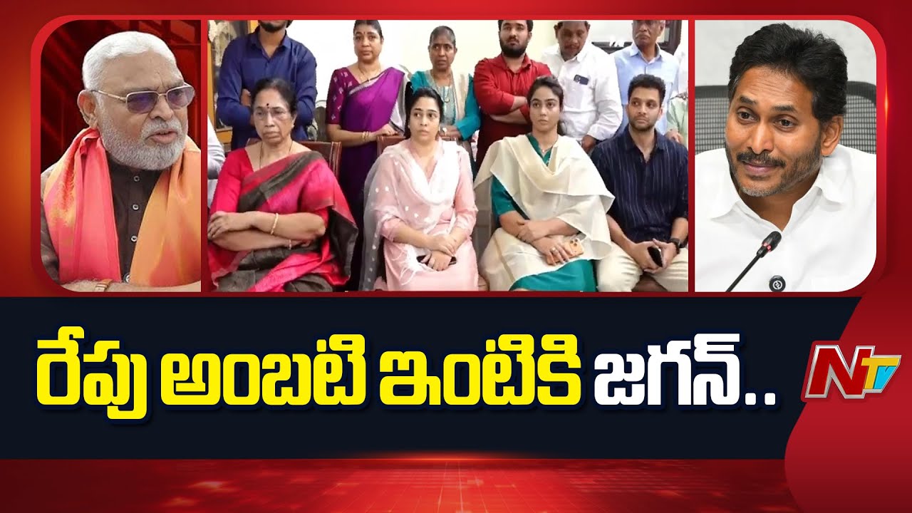అంబటి రాంబాబు కుటుంబాన్ని పరామర్శించిన వైసీపీ నేతలు | YSRCP Leaders Visit Ambati Rambabu’s Family