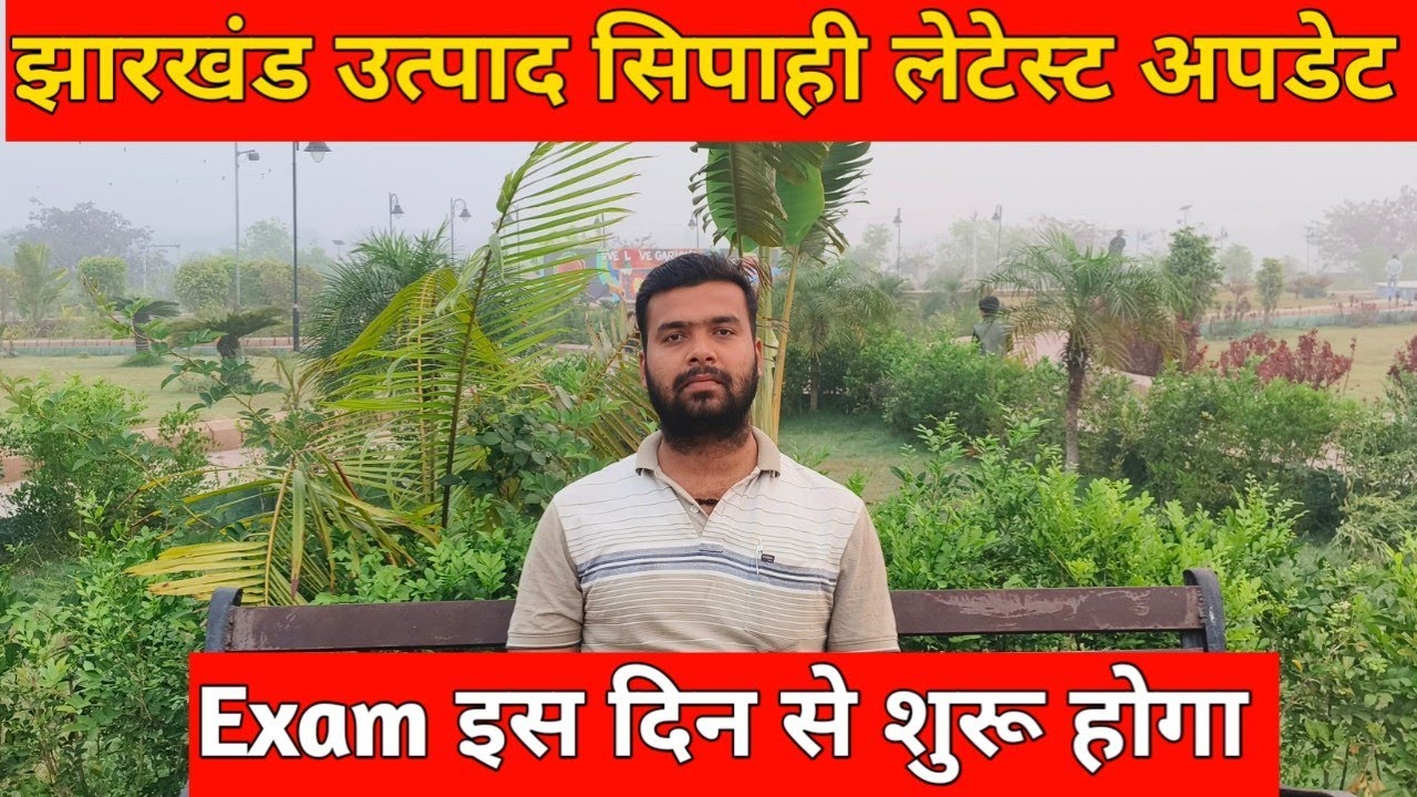 झारखंड उत्पाद सिपाही लेटेस्ट अपडेट एडमिट कब तक आएगा | utpad sipahi admit card kab tak aaega 